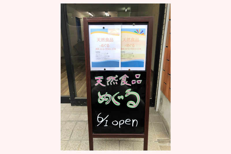 天然食品めぐる