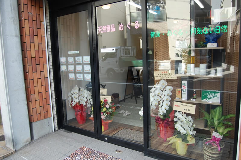 天然食品　めぐる