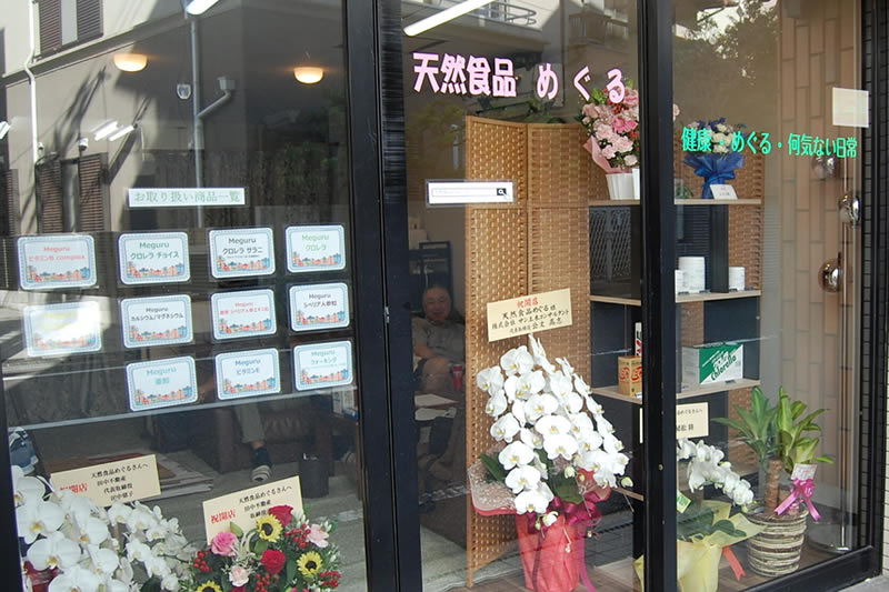 天然食品めぐる