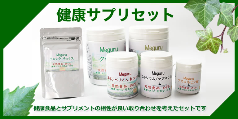 健康食品とサプリメントセット